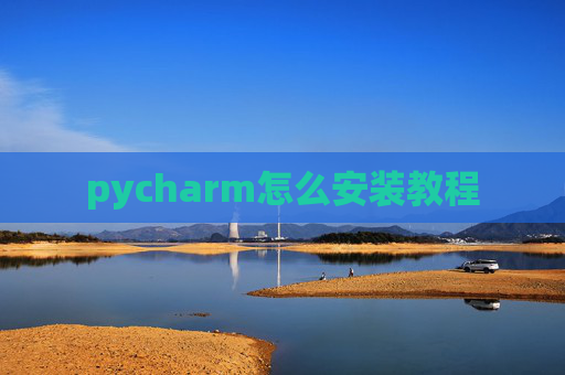 pycharm怎么安装教程 pycharm怎么安装教程