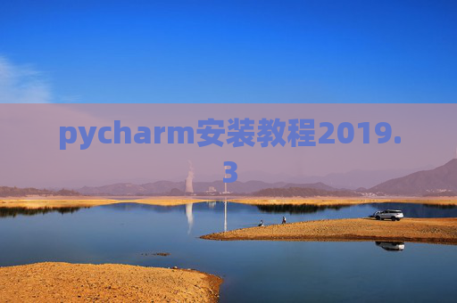 pycharm安装教程2019.3