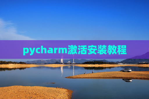 pycharm激活安装教程
